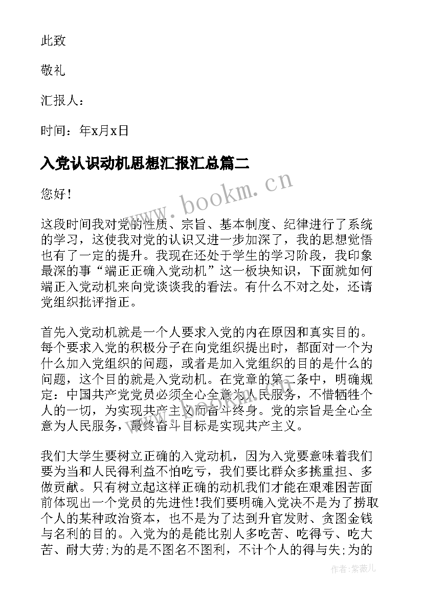 2023年入党认识动机思想汇报(优质6篇)