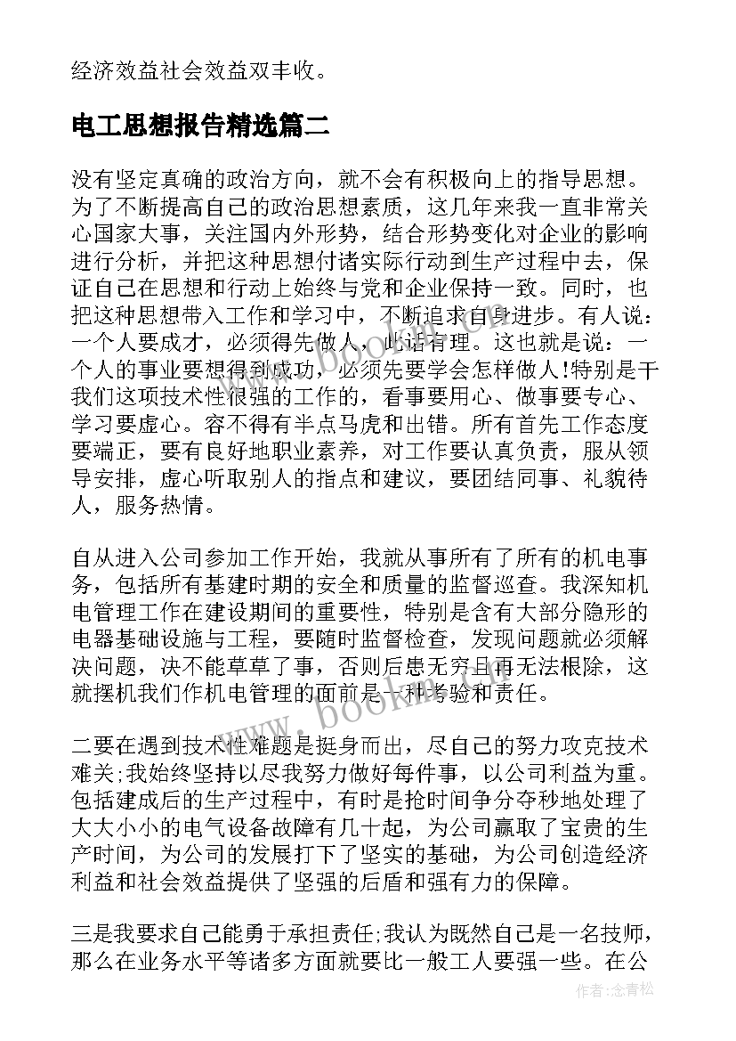 2023年电工思想报告(优质10篇)