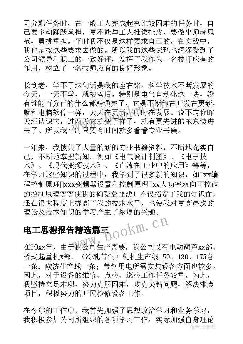 2023年电工思想报告(优质10篇)