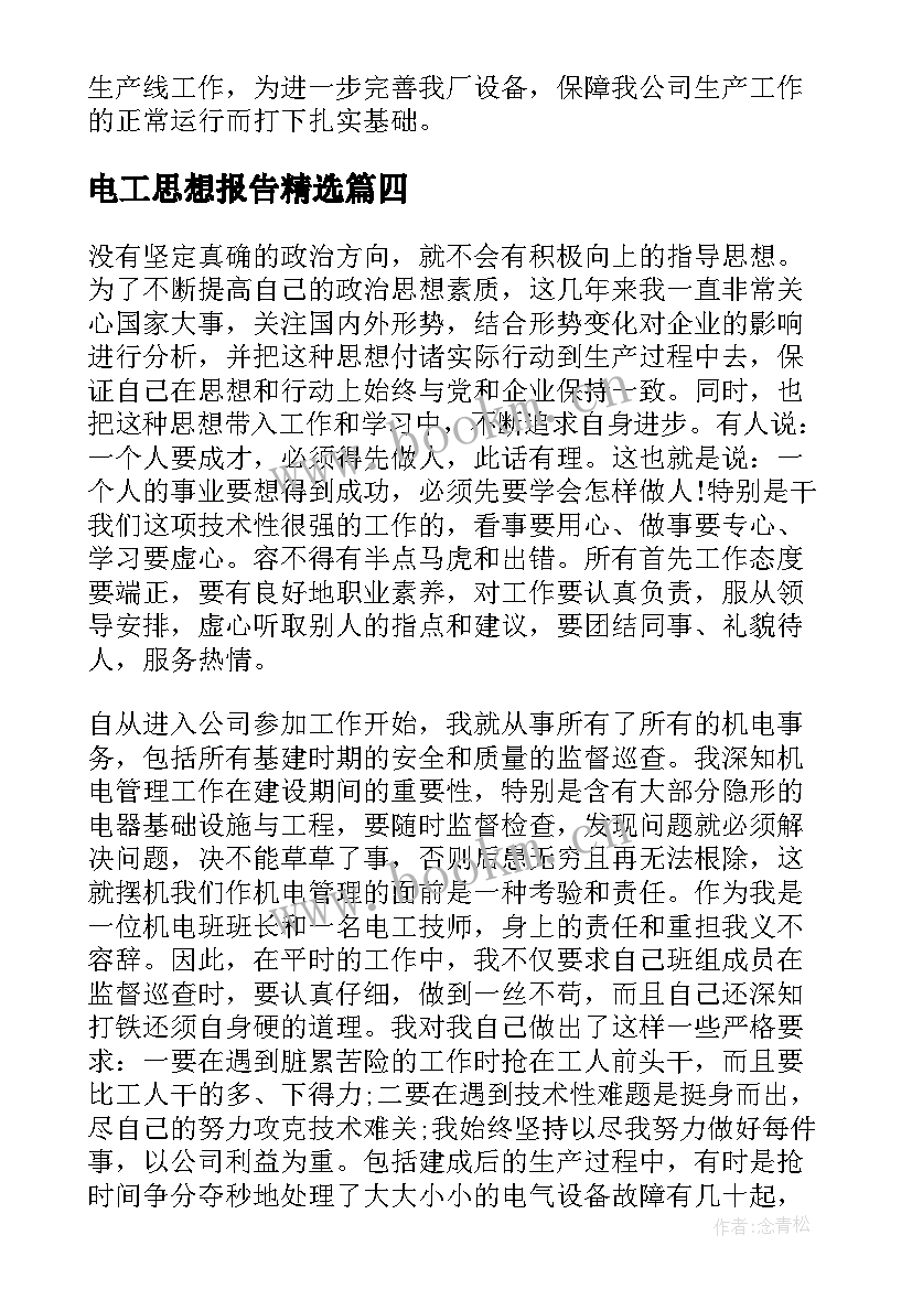 2023年电工思想报告(优质10篇)