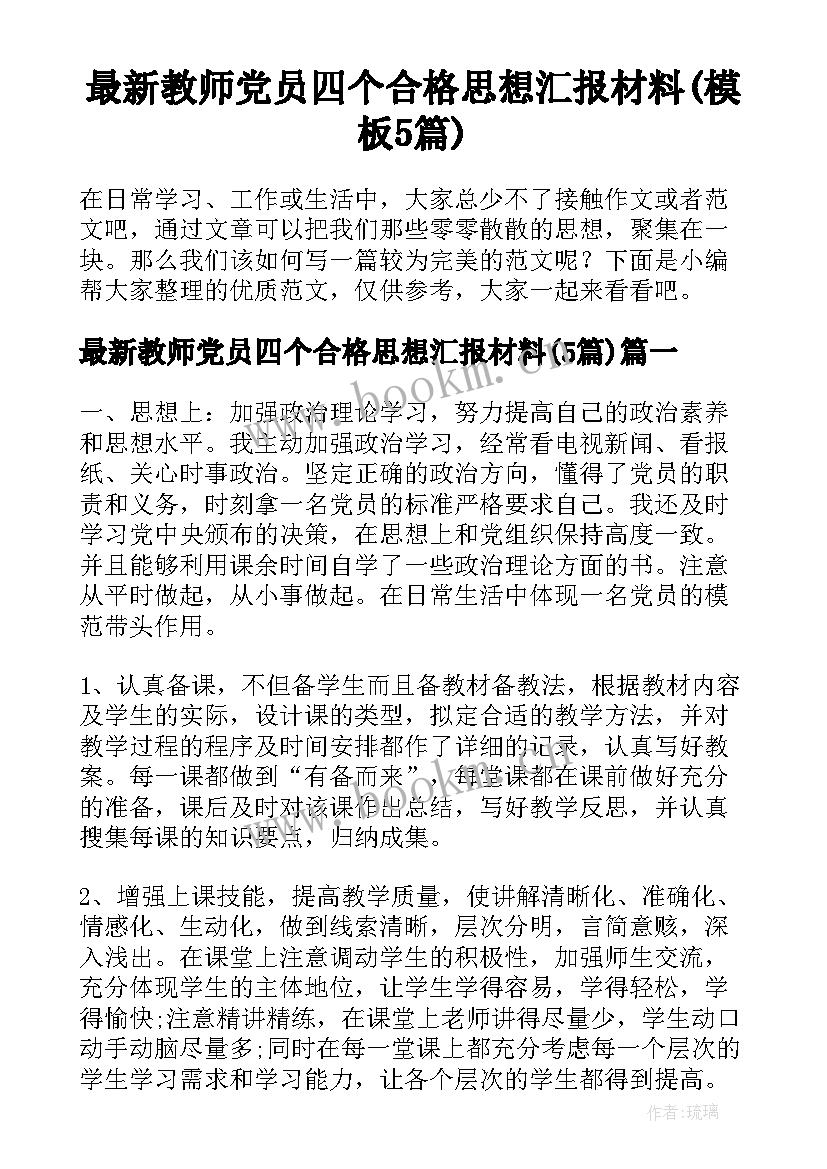 最新教师党员四个合格思想汇报材料(模板5篇)