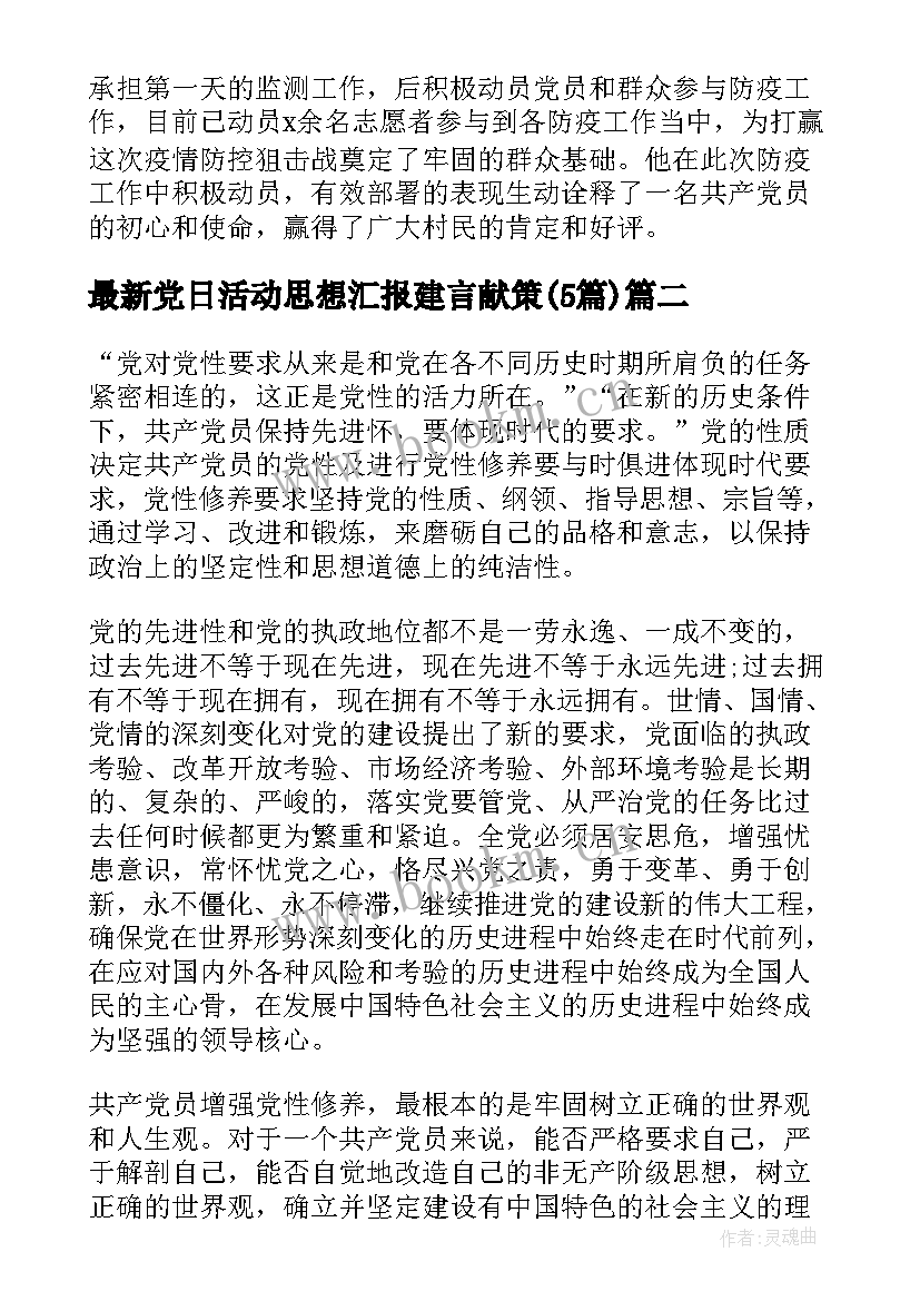 2023年党日活动思想汇报建言献策(实用5篇)