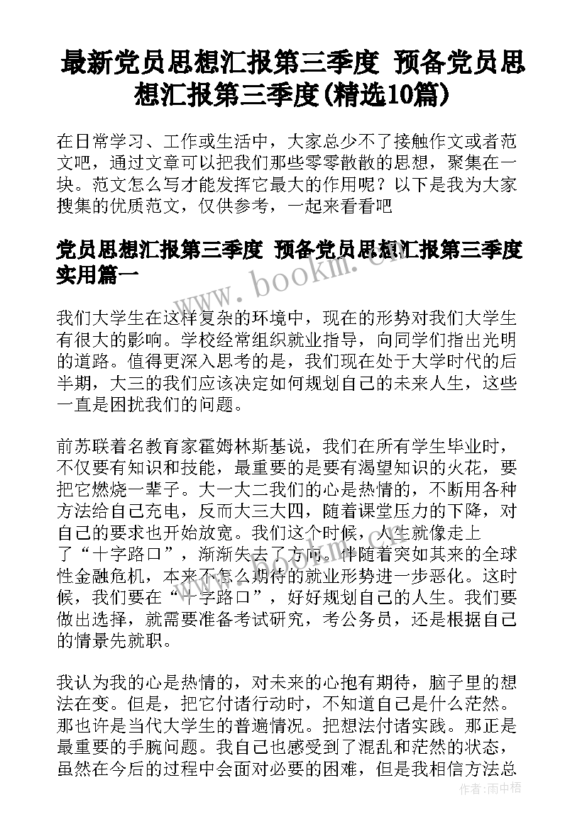 最新党员思想汇报第三季度 预备党员思想汇报第三季度(精选10篇)