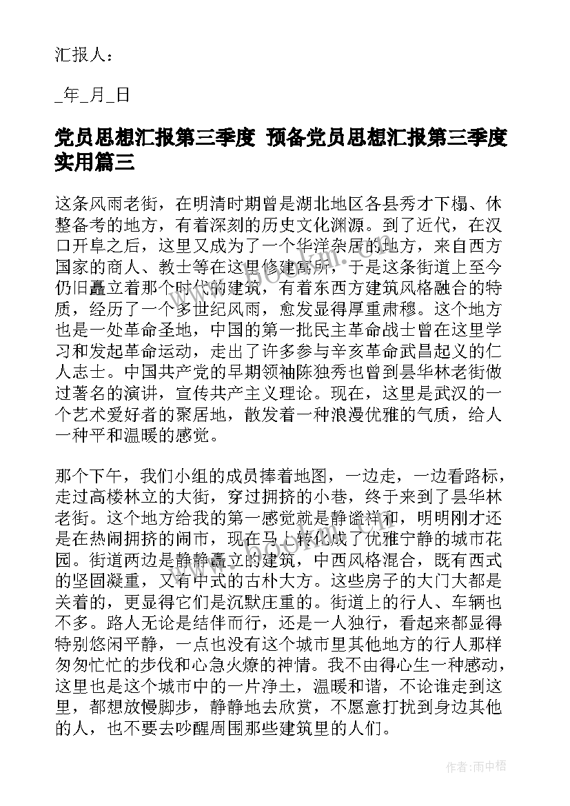 最新党员思想汇报第三季度 预备党员思想汇报第三季度(精选10篇)