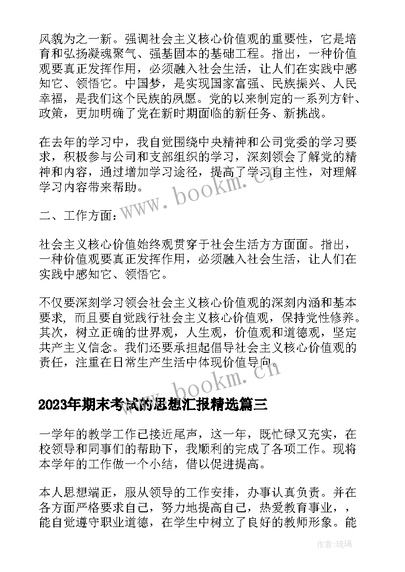 最新期末考试的思想汇报(优秀10篇)