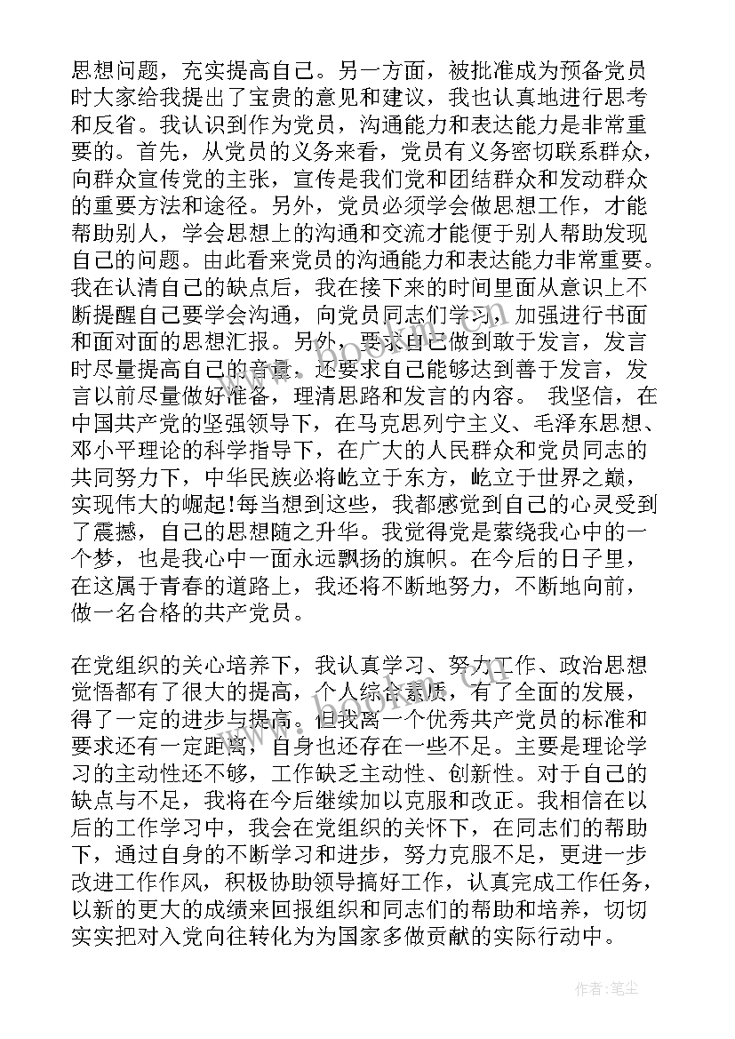 2023年入党预备期思想汇报 预备期思想汇报(优秀10篇)