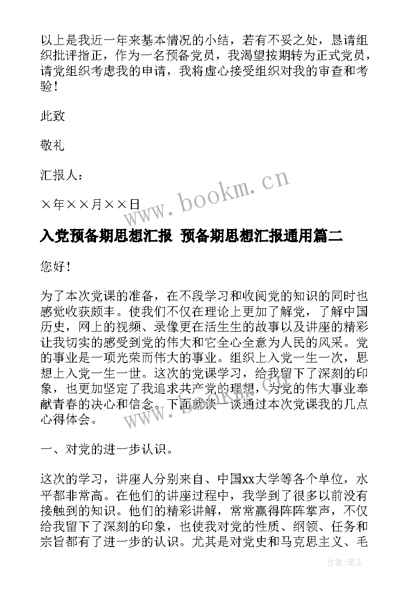 2023年入党预备期思想汇报 预备期思想汇报(优秀10篇)