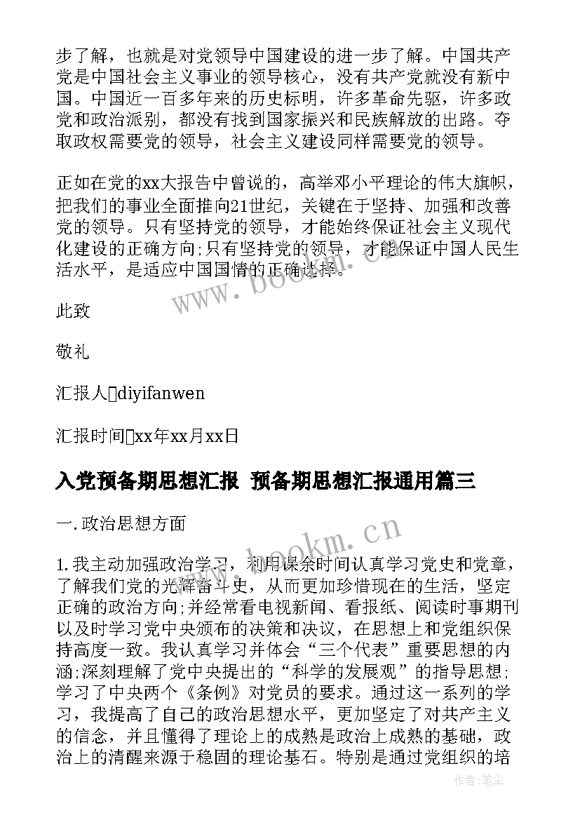 2023年入党预备期思想汇报 预备期思想汇报(优秀10篇)