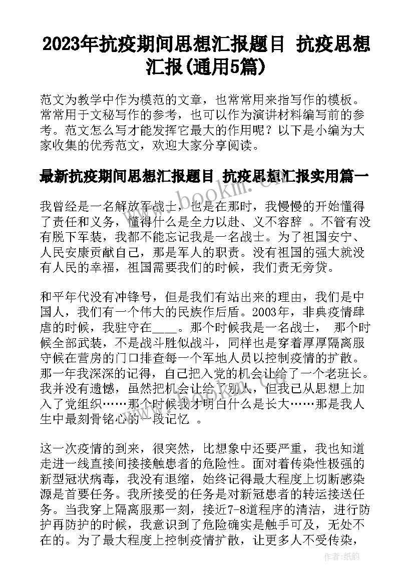 2023年抗疫期间思想汇报题目 抗疫思想汇报(通用5篇)