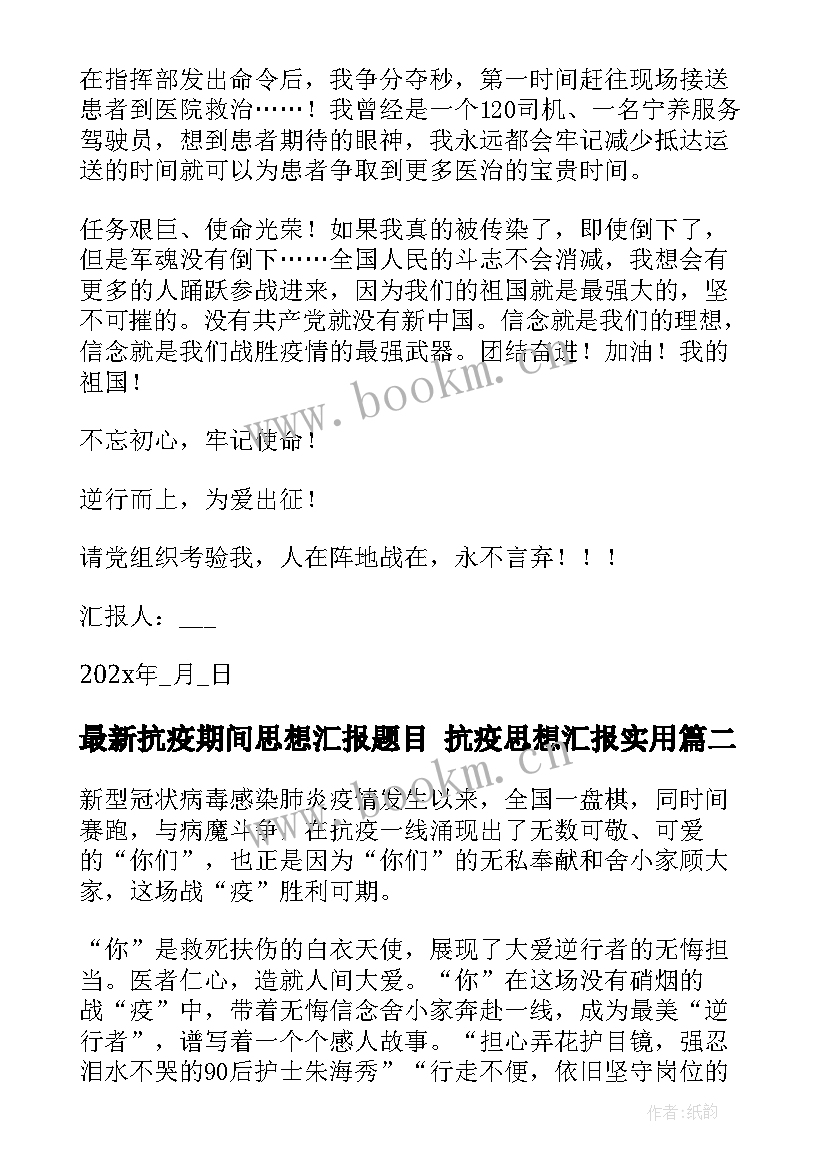 2023年抗疫期间思想汇报题目 抗疫思想汇报(通用5篇)