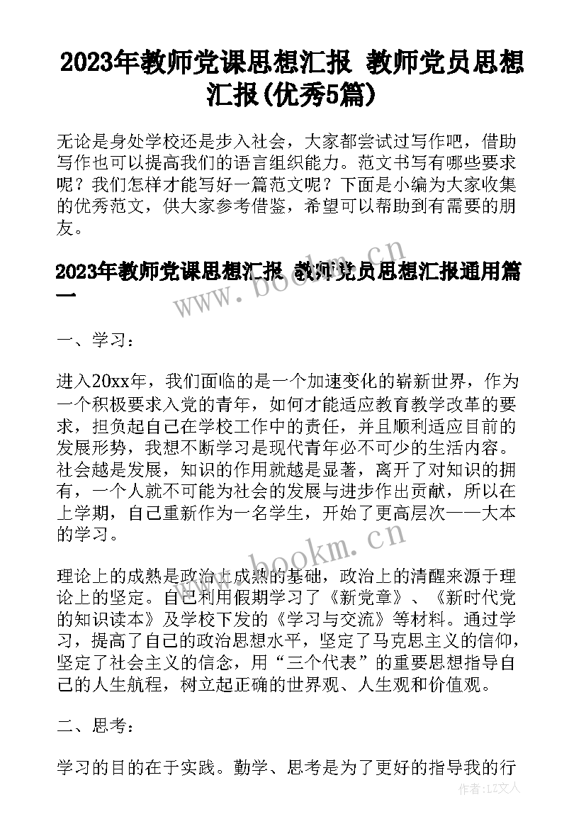 2023年教师党课思想汇报 教师党员思想汇报(优秀5篇)