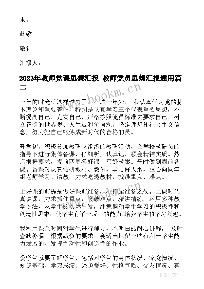 2023年教师党课思想汇报 教师党员思想汇报(优秀5篇)