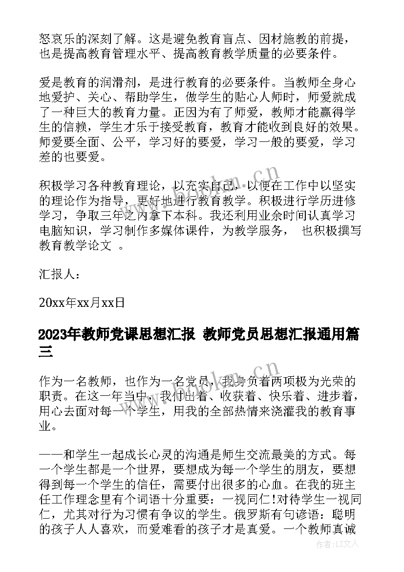 2023年教师党课思想汇报 教师党员思想汇报(优秀5篇)