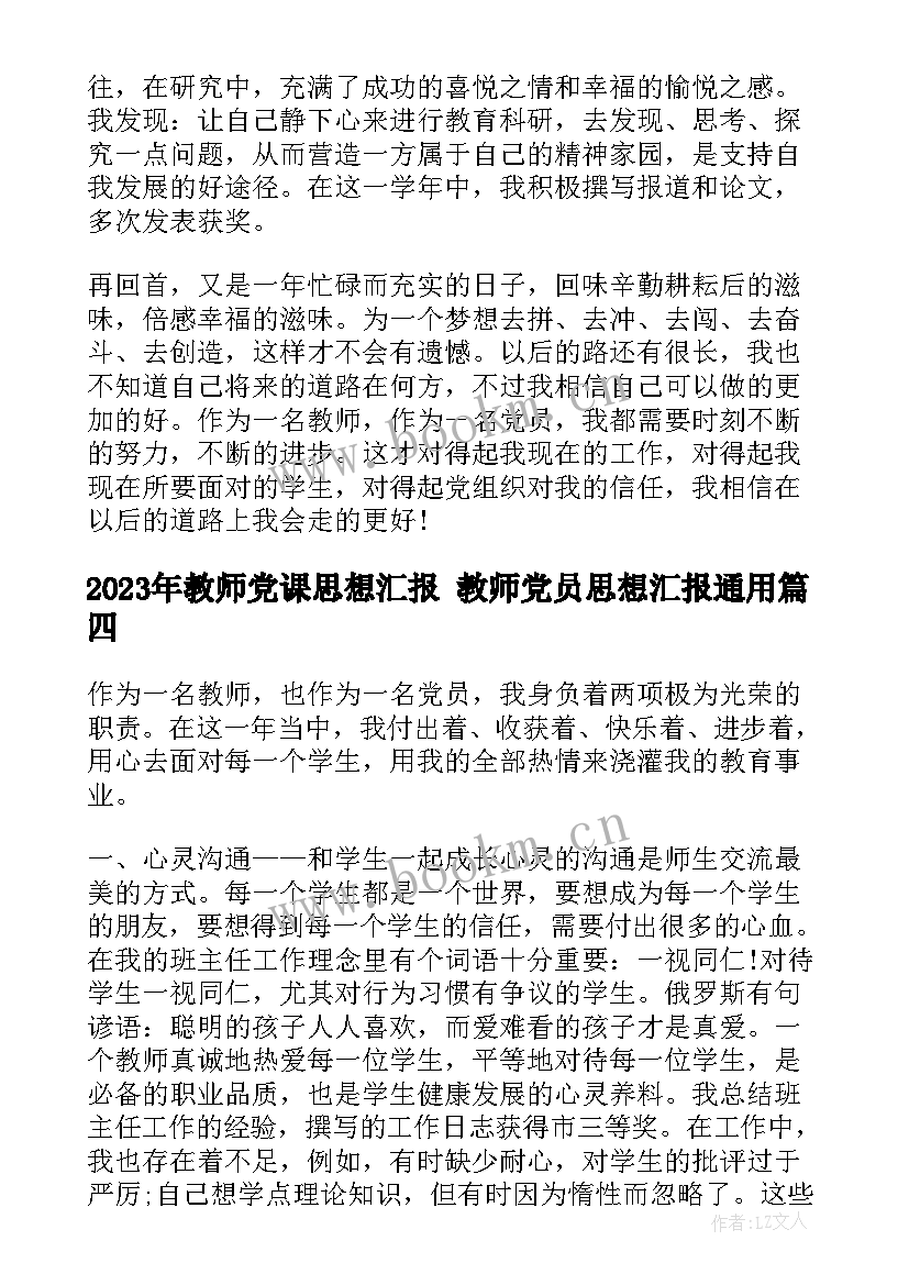 2023年教师党课思想汇报 教师党员思想汇报(优秀5篇)