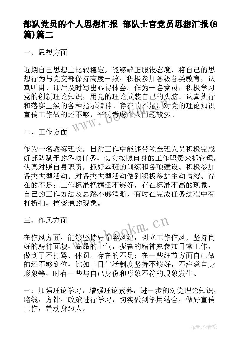 部队党员的个人思想汇报 部队士官党员思想汇报(大全8篇)