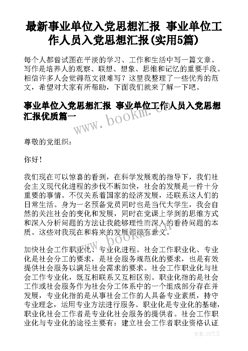 最新事业单位入党思想汇报 事业单位工作人员入党思想汇报(实用5篇)