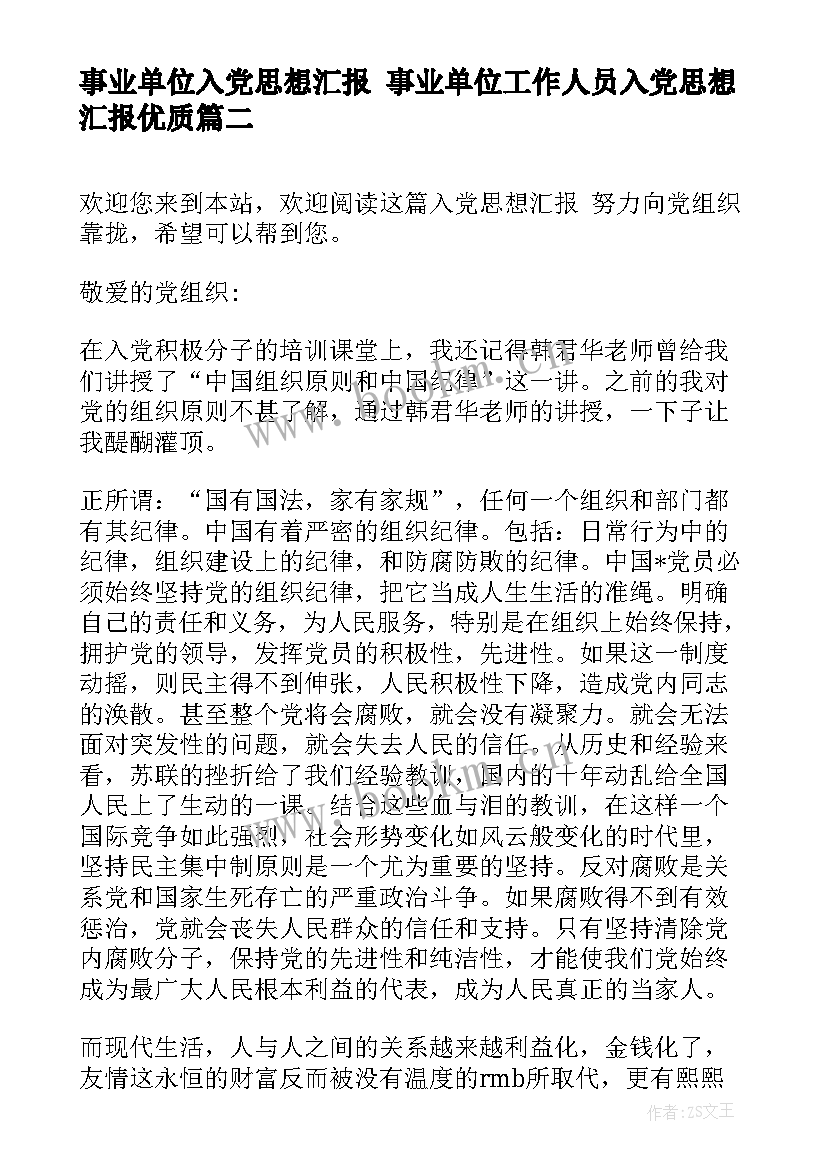 最新事业单位入党思想汇报 事业单位工作人员入党思想汇报(实用5篇)