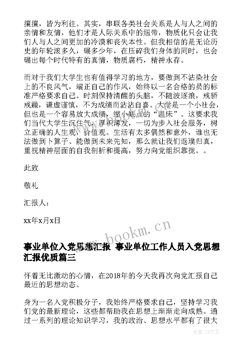 最新事业单位入党思想汇报 事业单位工作人员入党思想汇报(实用5篇)