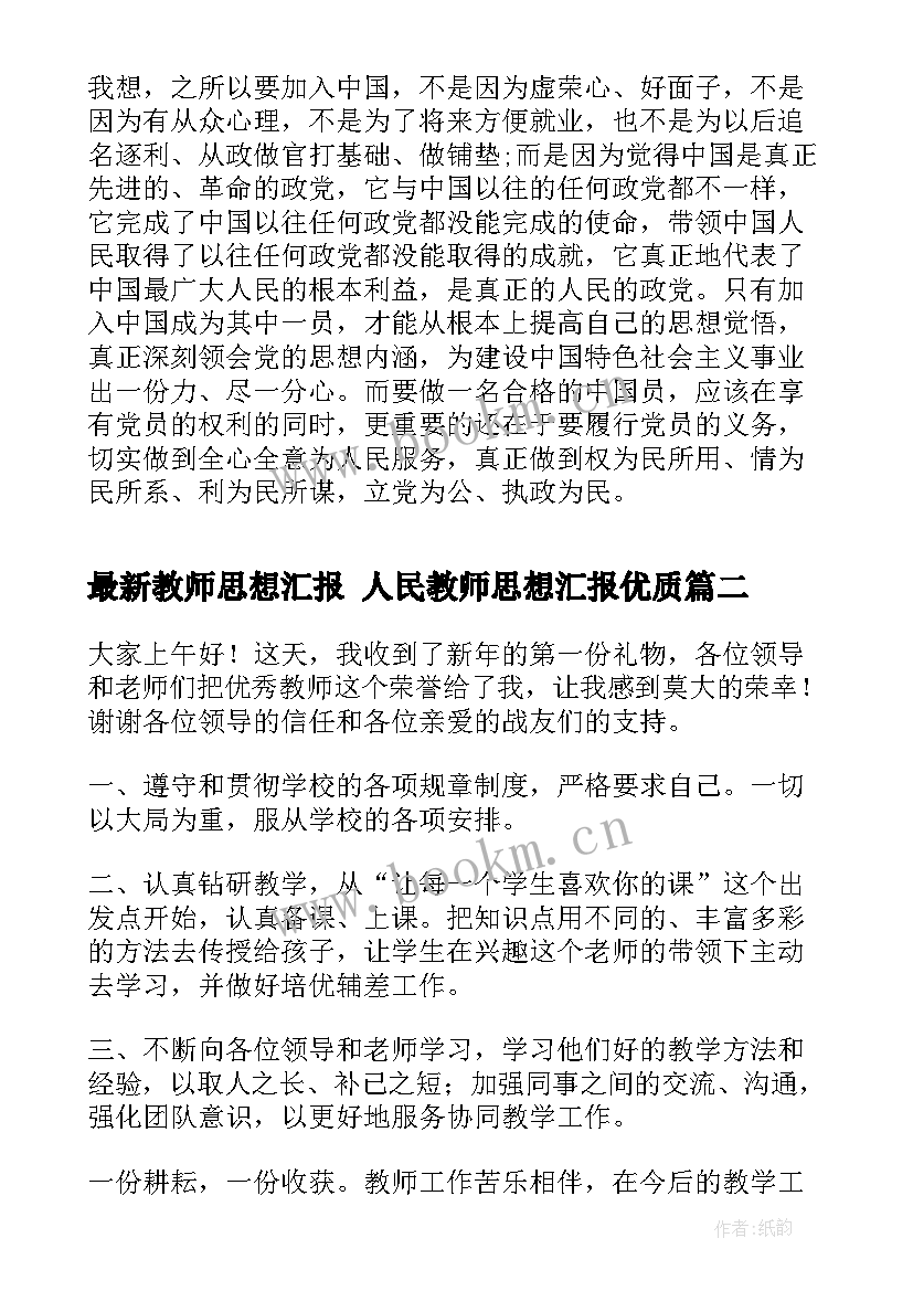 2023年教师思想汇报 人民教师思想汇报(精选8篇)