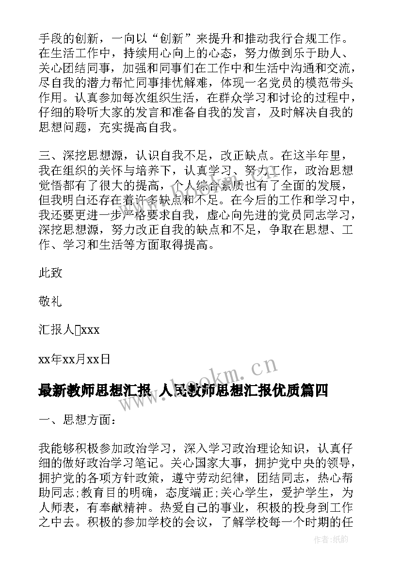 2023年教师思想汇报 人民教师思想汇报(精选8篇)