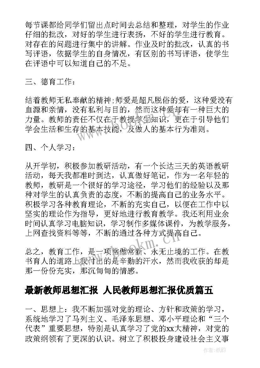 2023年教师思想汇报 人民教师思想汇报(精选8篇)