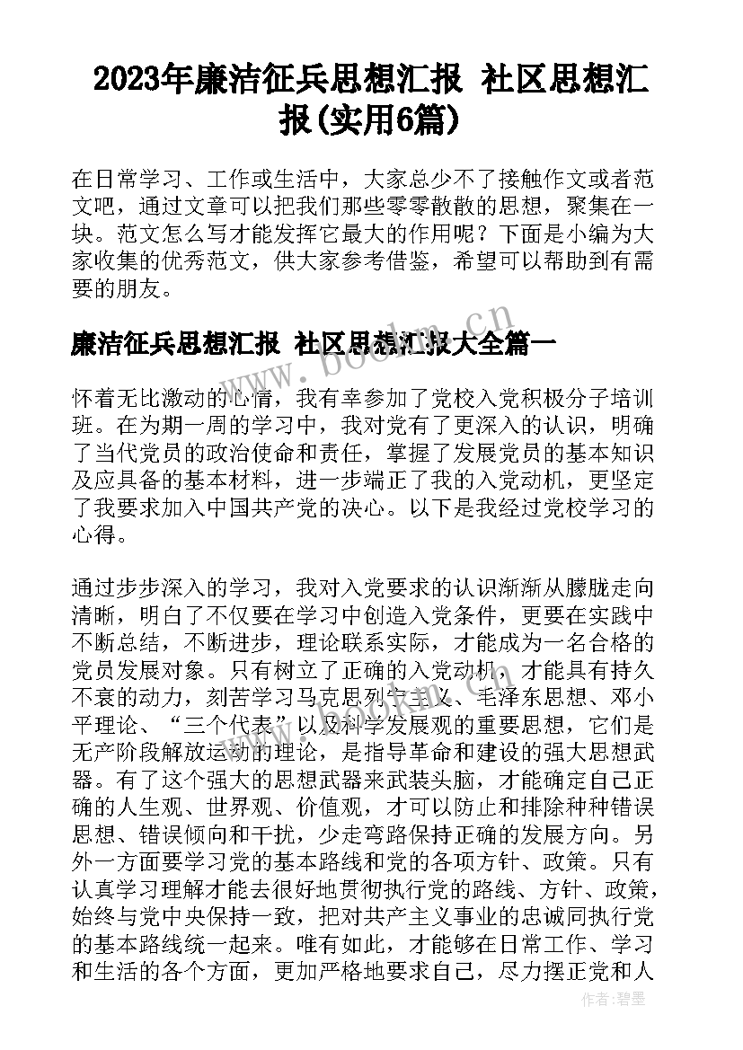 2023年廉洁征兵思想汇报 社区思想汇报(实用6篇)