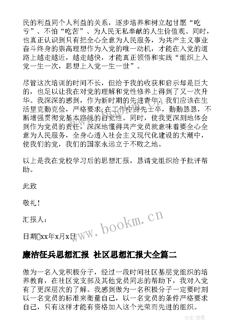 2023年廉洁征兵思想汇报 社区思想汇报(实用6篇)