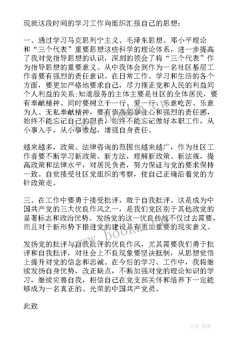 2023年廉洁征兵思想汇报 社区思想汇报(实用6篇)