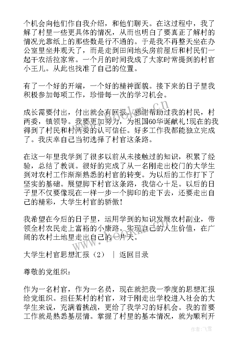 2023年新入职村官思想汇报 大学生村官思想汇报(大全9篇)