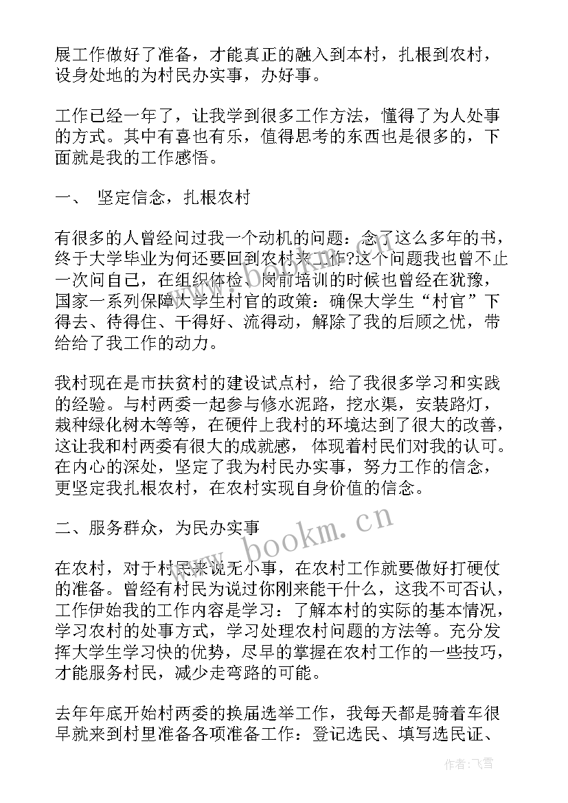 2023年新入职村官思想汇报 大学生村官思想汇报(大全9篇)