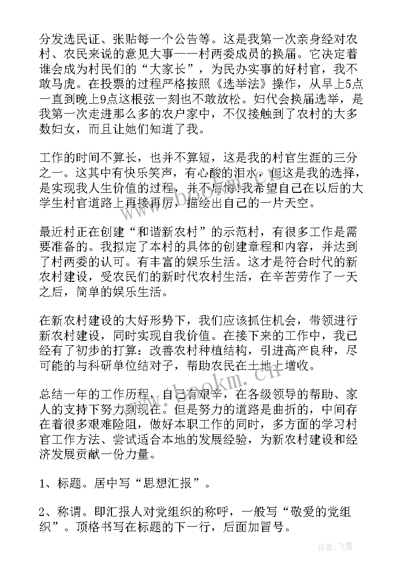 2023年新入职村官思想汇报 大学生村官思想汇报(大全9篇)