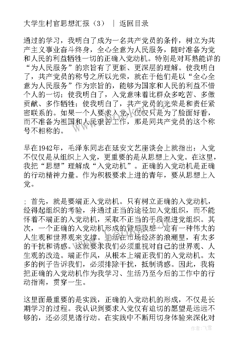 2023年新入职村官思想汇报 大学生村官思想汇报(大全9篇)