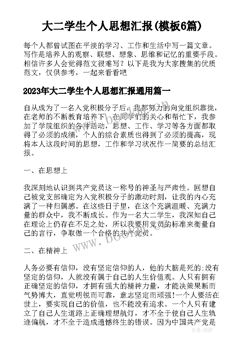 大二学生个人思想汇报(模板6篇)