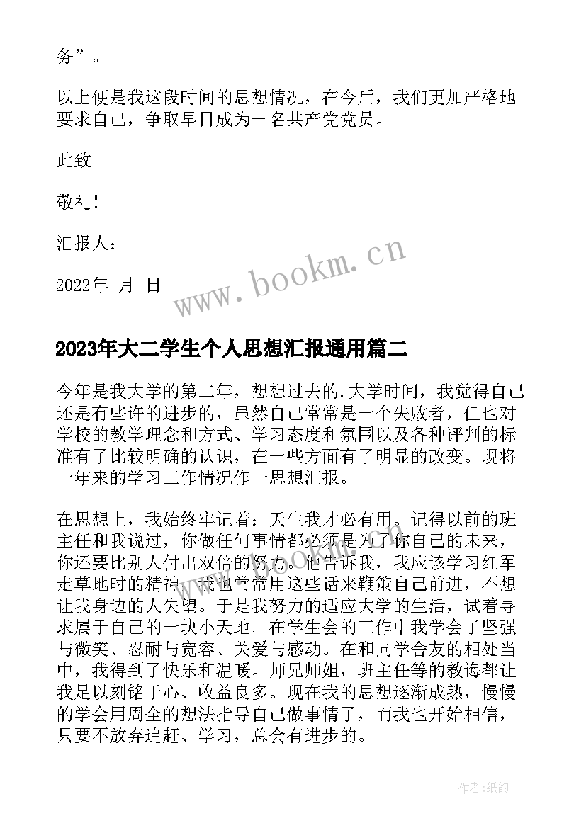 大二学生个人思想汇报(模板6篇)