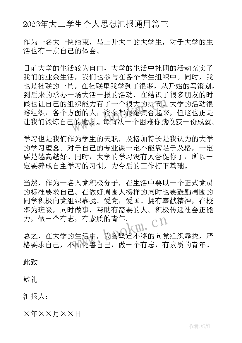 大二学生个人思想汇报(模板6篇)