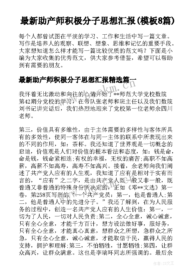 最新助产师积极分子思想汇报(模板8篇)