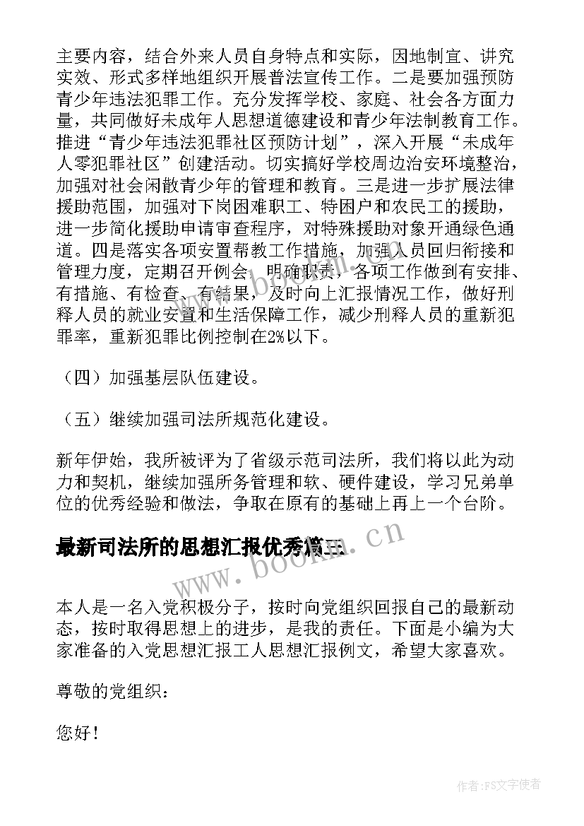 2023年司法所的思想汇报(优质5篇)