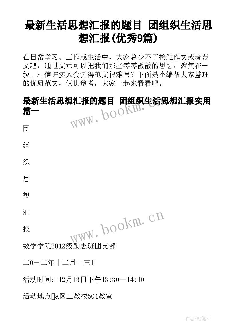 最新生活思想汇报的题目 团组织生活思想汇报(优秀9篇)