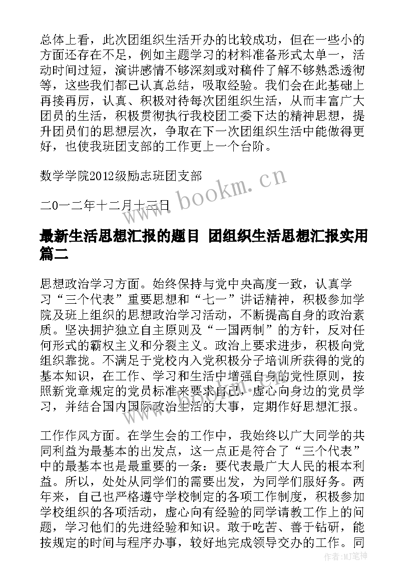 最新生活思想汇报的题目 团组织生活思想汇报(优秀9篇)