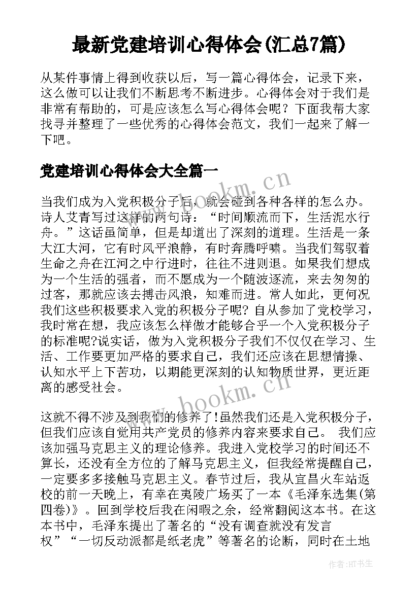 最新党建培训心得体会(汇总7篇)