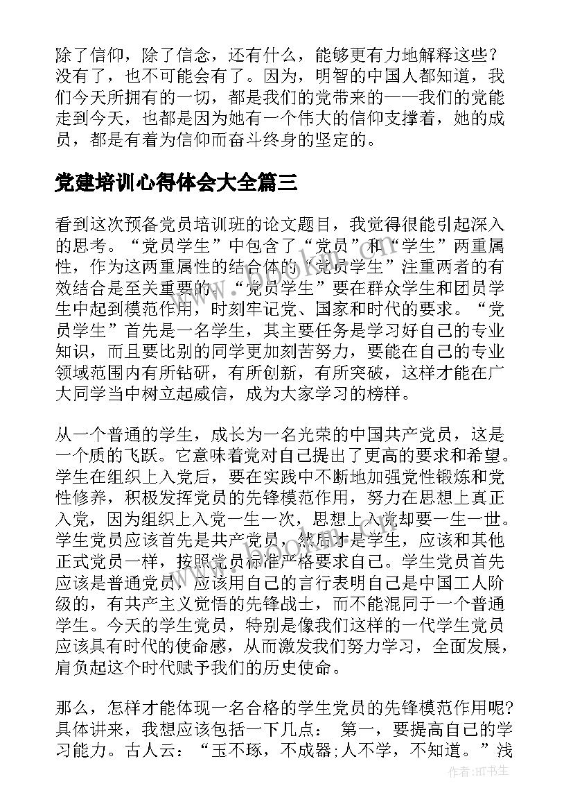 最新党建培训心得体会(汇总7篇)