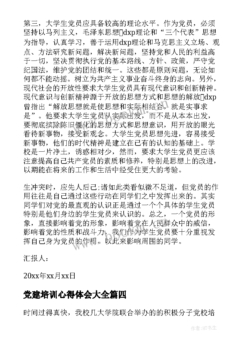 最新党建培训心得体会(汇总7篇)