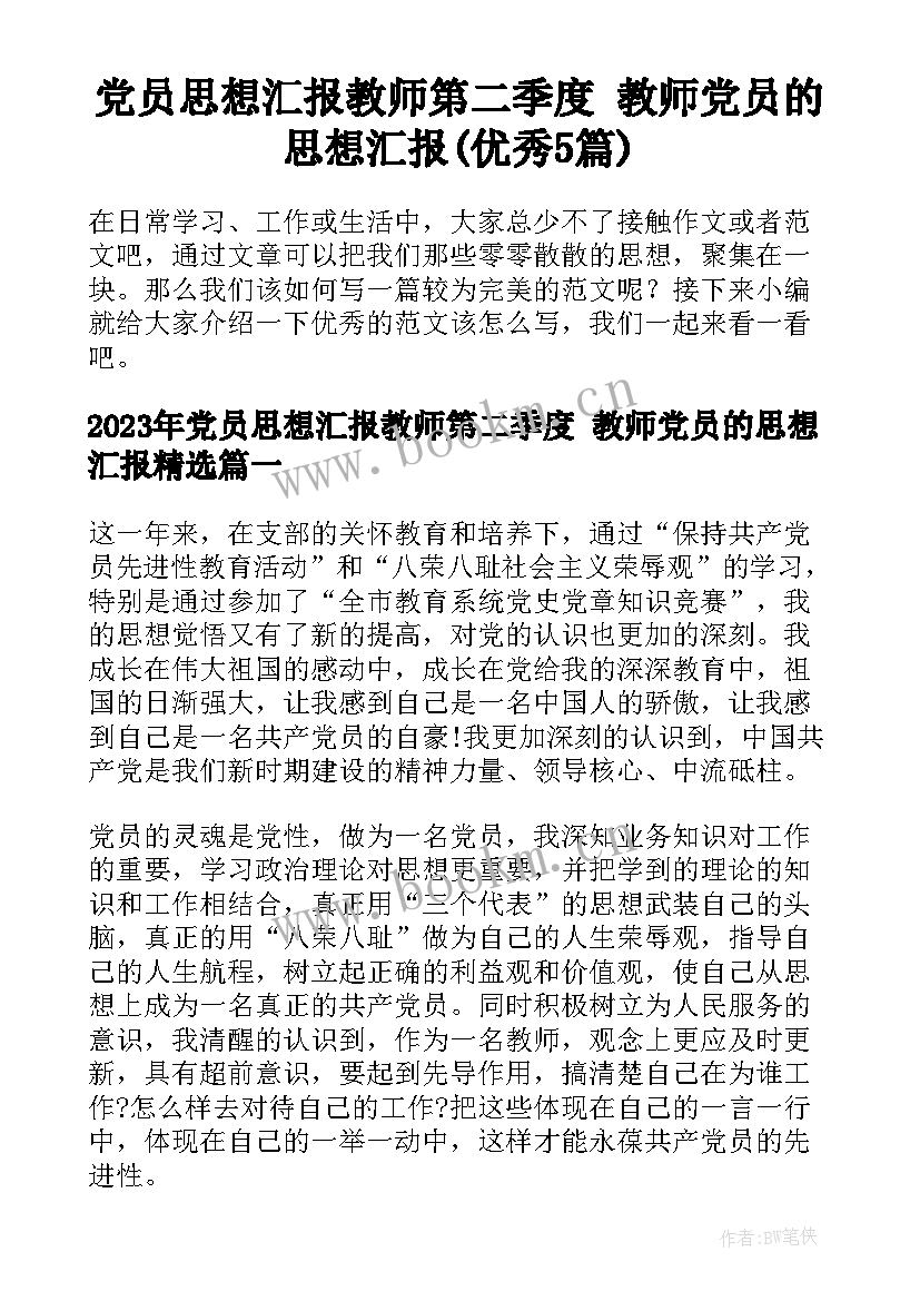 党员思想汇报教师第二季度 教师党员的思想汇报(优秀5篇)