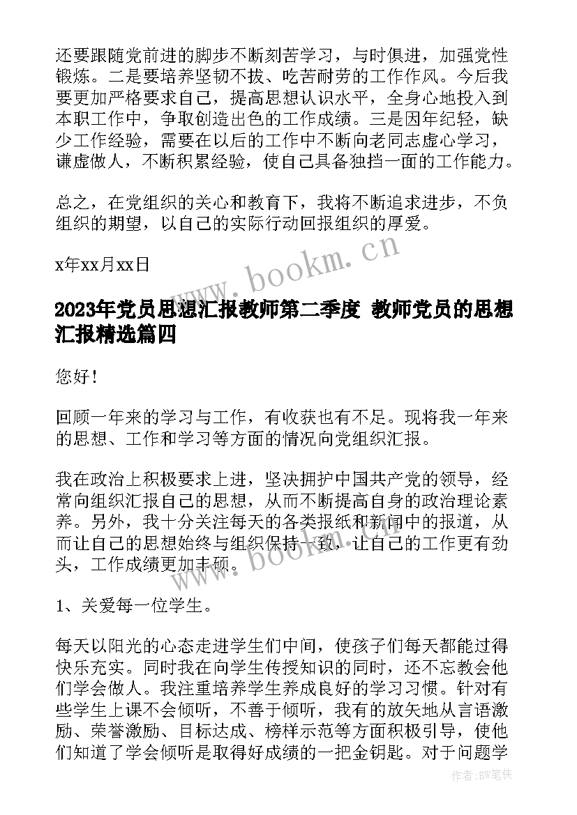 党员思想汇报教师第二季度 教师党员的思想汇报(优秀5篇)