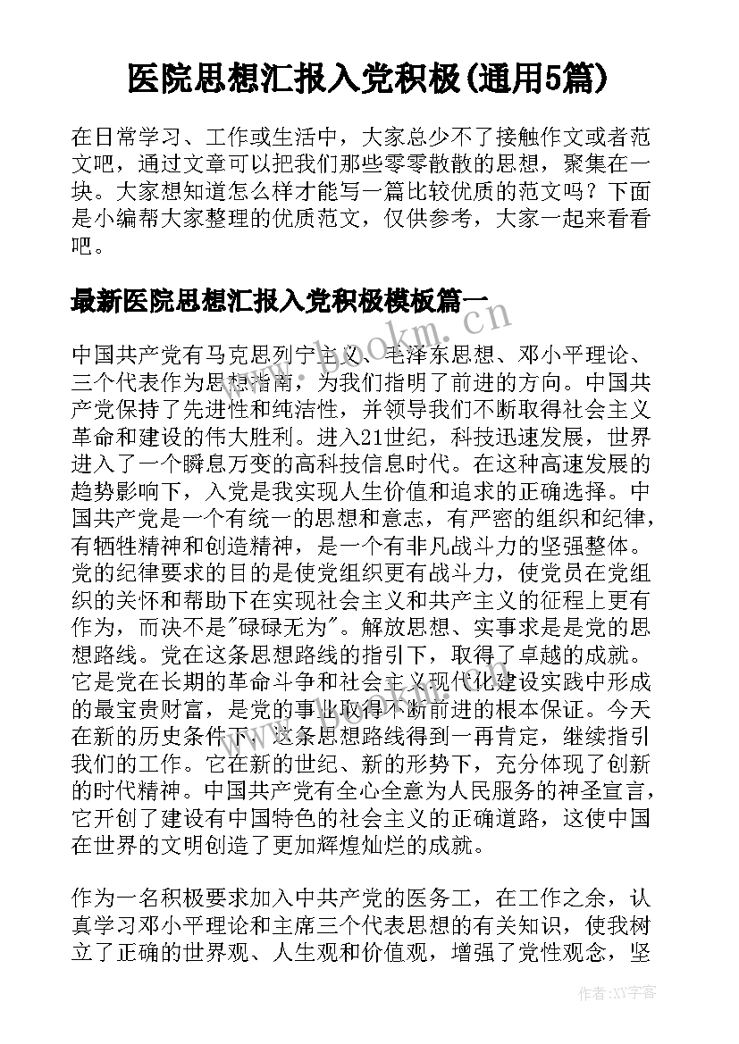 医院思想汇报入党积极(通用5篇)