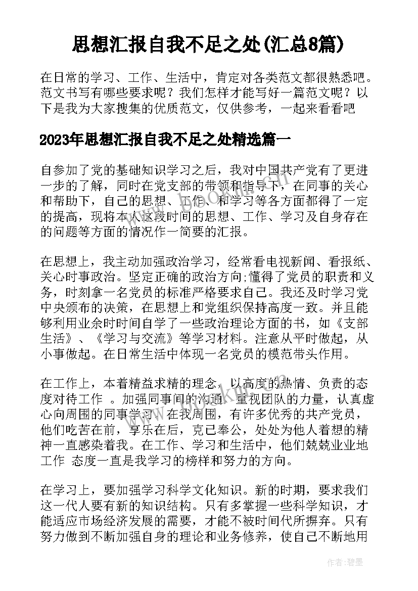 思想汇报自我不足之处(汇总8篇)