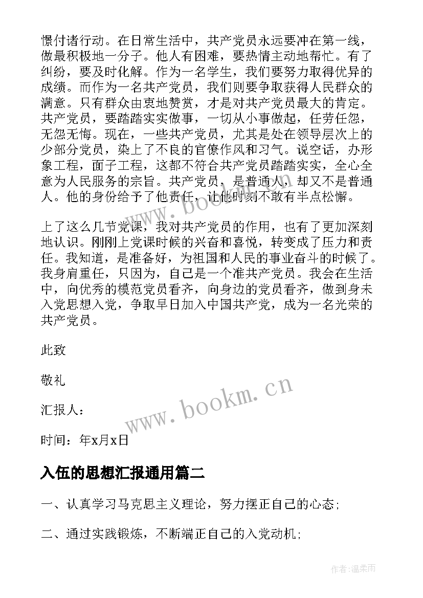 2023年入伍的思想汇报(精选5篇)