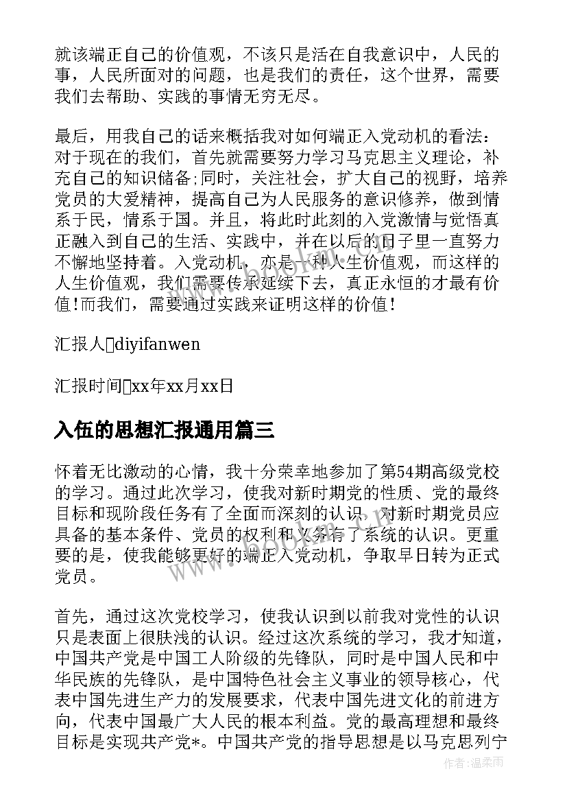 2023年入伍的思想汇报(精选5篇)