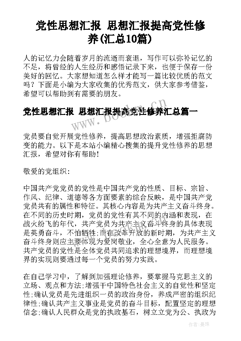 党性思想汇报 思想汇报提高党性修养(汇总10篇)