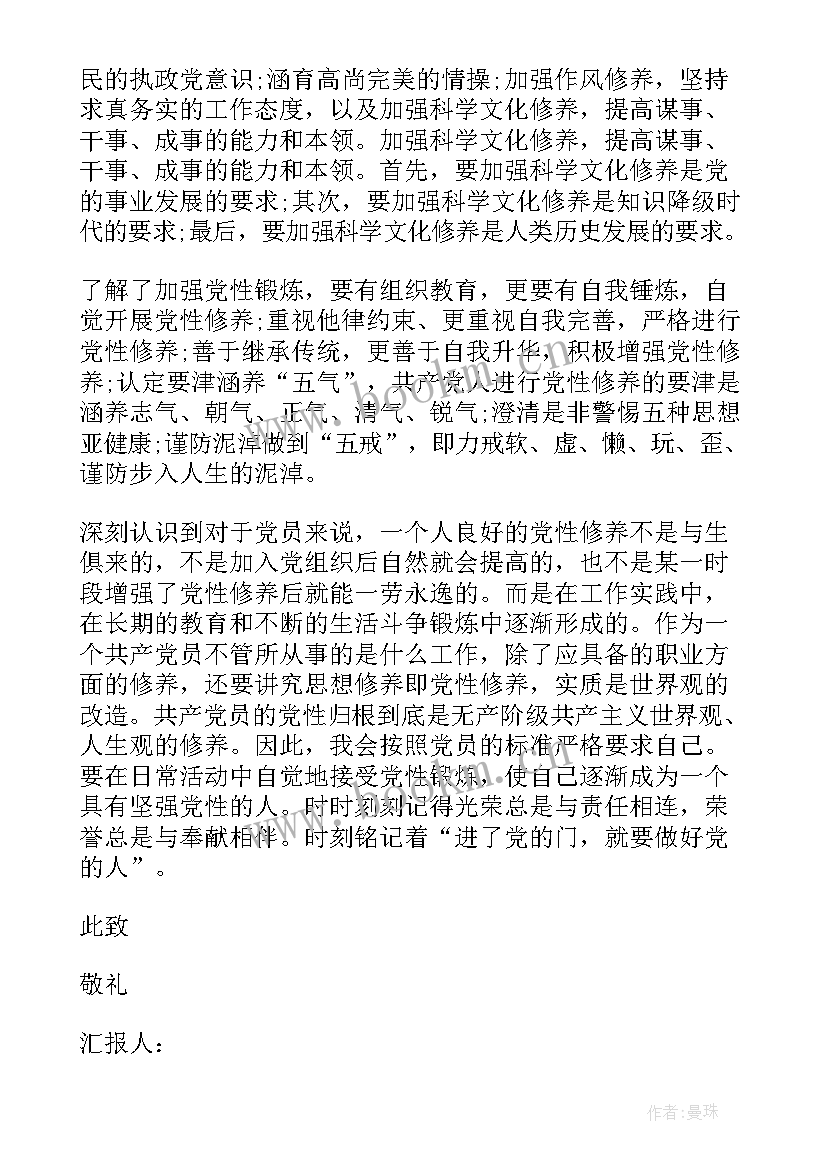 党性思想汇报 思想汇报提高党性修养(汇总10篇)